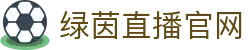 绿茵直播-足球直播_中超直播_英超直播_绿茵直播高清无插件